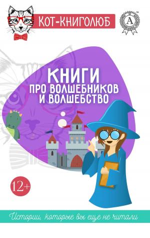 Cover of the book Книги про волшебников и волшебство 12+ Истории, которые вы ещё не читали by Жюль Верн