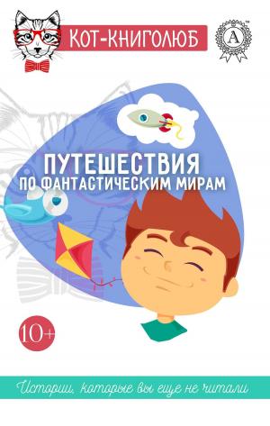Cover of the book Путешествия по фантастическим мирам by Иван Сергеевич Тургенев