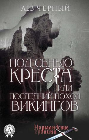Cover of ПОД СЕНЬЮ КРЕСТА или ПОСЛЕДНИЙ ПОХОД ВИКИНГОВ