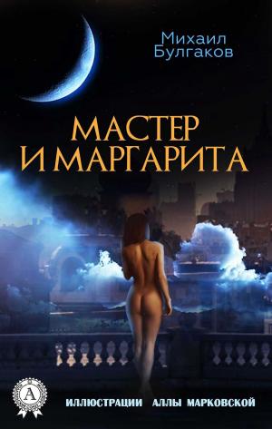 Cover of the book МАСТЕР И МАРГАРИТА (Иллюстрации Аллы Марковской) by Братья Гримм