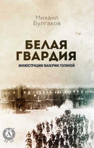 Cover of the book Белая гвардия (Иллюстрации Валерии Гогиной) by Александр Николаевич Островский