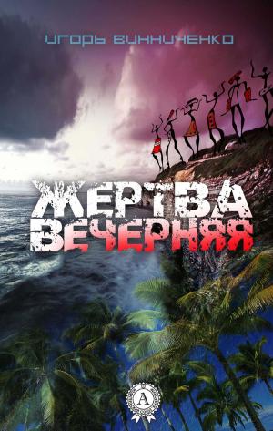Cover of the book Жертва вечерняя by Александр Сергеевич Пушкин