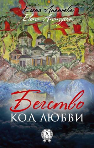 Cover of the book Бегство Код любви by Жюль Верн