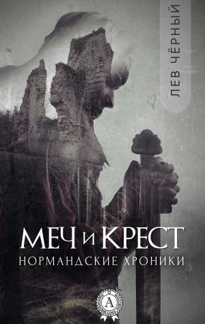 Cover of the book Меч и Крест by Борис Акунин