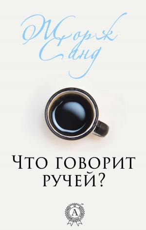 Cover of the book Что говорит ручей? by Gustave Le Rouge