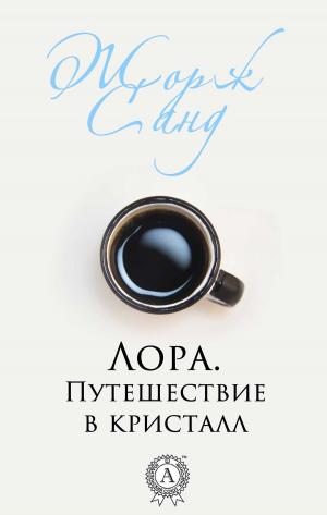 Cover of the book Лора. Путешествие в кристалл by Константин Паустовский