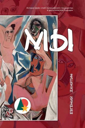 Cover of the book Мы (Аннотировано) by Ian Terry, Mark Terry