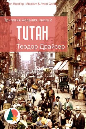 Cover of the book Титан by Фридрих-Генрих фон дер Гаген, Shelkoper.com