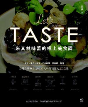 Cover of 米其林味蕾的極上美食課：品嚐台灣極上之味，6大料理精髓的20堂課