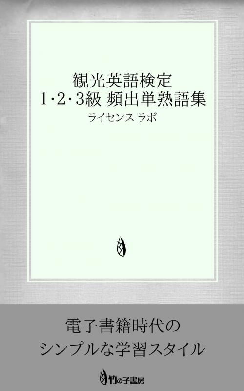 Cover of the book 観光英語検定 １・２・３級 頻出単熟語集 by license labo, license labo