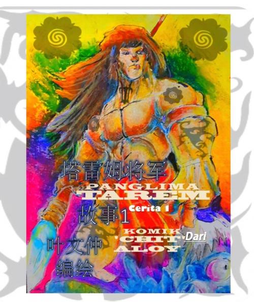 Cover of the book 塔雷姆将军 by 叶文仲/Aloysius Yapp, 小青灵工作室。/Kulu Studio