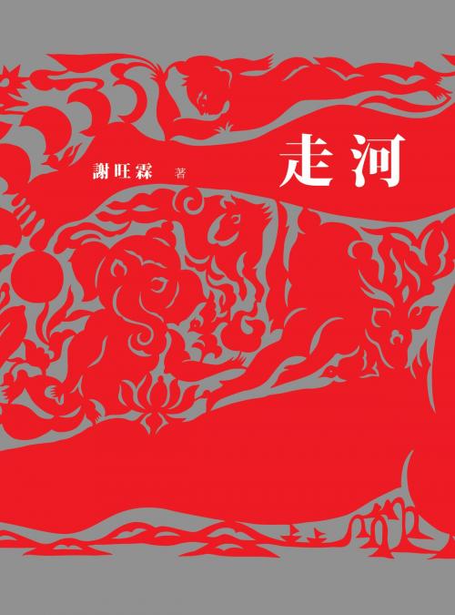 Cover of the book 走河 by 謝旺霖, 時報文化出版企業股份有限公司