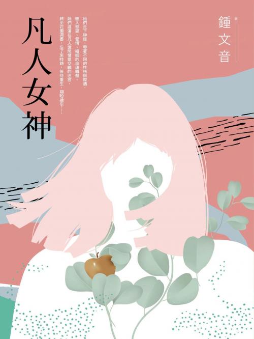 Cover of the book 凡人女神（二十周年復刻增訂新作） by 鍾文音, 城邦出版集團