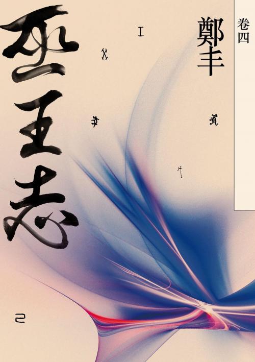 Cover of the book 巫王志．卷四 by 鄭丰, 城邦出版集團