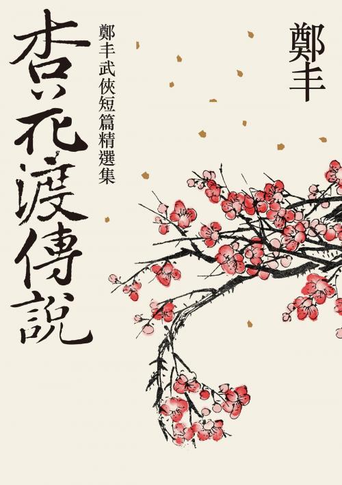 Cover of the book 杏花渡傳說 by 鄭丰, 城邦出版集團