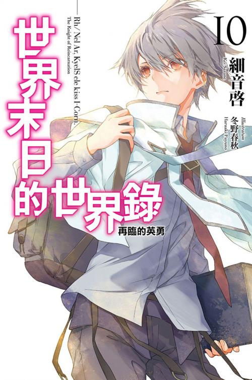 Cover of the book 世界末日的世界錄(10) by 細音啟, 尖端出版