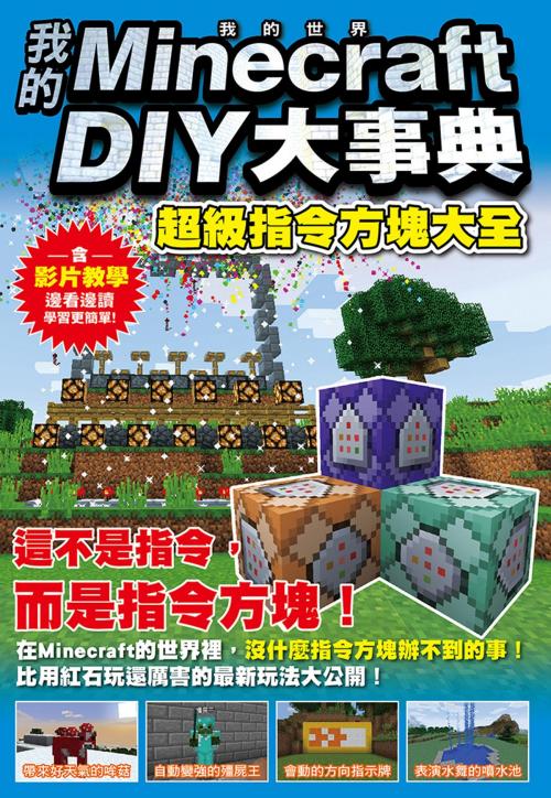 Cover of the book 我的Minecraft DIY大事典：超級指令方塊大全 by 王育貞, 尖端出版