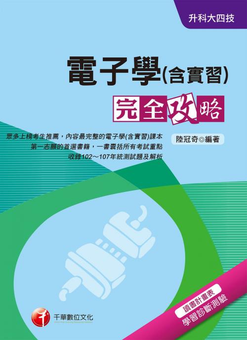 Cover of the book 108年電子學(含實習)完全攻略[升科大四技](千華) by 陸冠奇, 千華數位文化