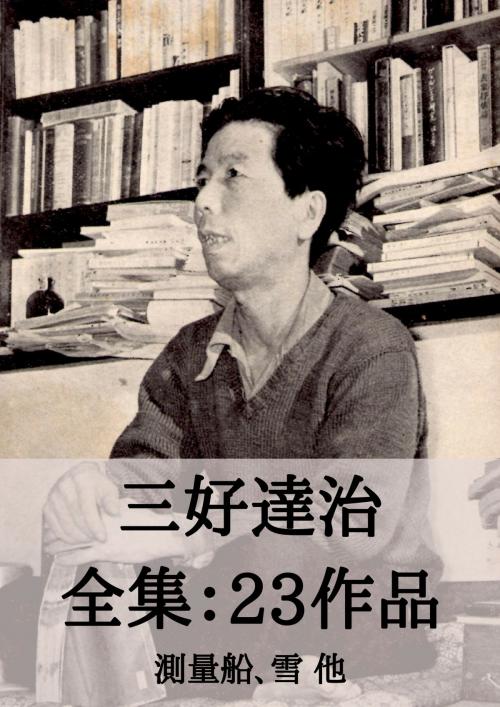 Cover of the book 三好達治 全集23作品：測量船、雪 他 by 三好 達治, micpub.com