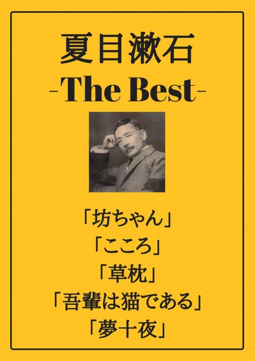 Cover of the book 夏目漱石 ザベスト：坊っちゃん、こころ、草枕、吾輩は猫である、夢十夜 by 夏目 漱石, micpub.com