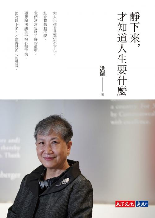 Cover of the book 靜下來，才知道人生要什麼 by 洪蘭, 天下文化出版社