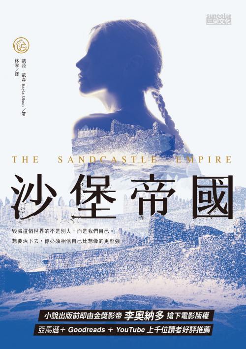 Cover of the book 沙堡帝國 by 凱菈‧歐森（Kayla Olson）, SUN COLOR CULTURE CO.,LTD.