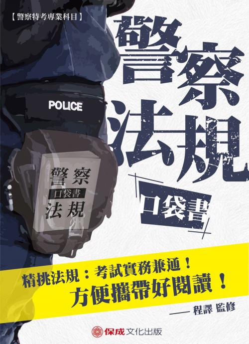 Cover of the book 1G320-警察法規口袋書 by 程譯, 新保成出版社