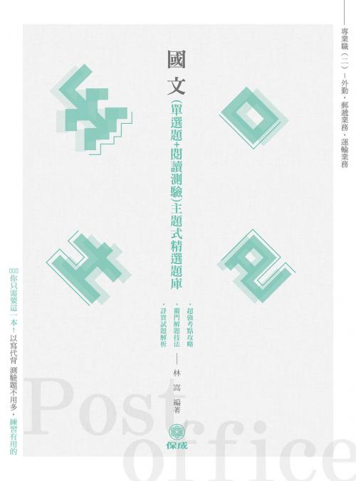 Cover of the book 1D002-國文-主題式精選題庫(單選＋閱測) by 林嵩, 新保成出版社