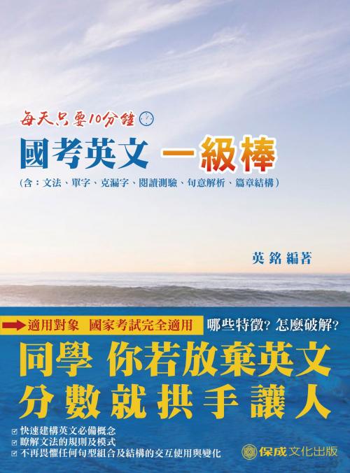 Cover of the book 1D121-國考英文一級棒 by 英銘, 新保成出版社
