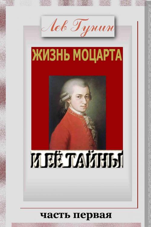 Cover of the book Жизнь Моцарта и её тайны. (Версия c иллюстрациями, часть 1). by Lev Gunin, Lev Gunin