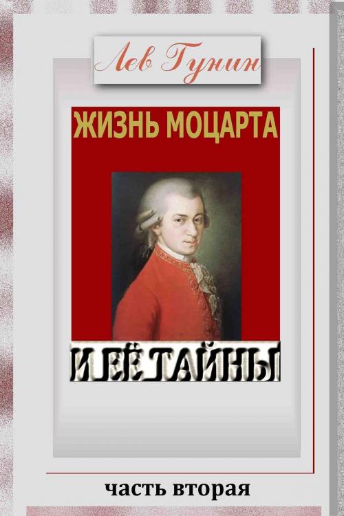 Cover of the book Жизнь Моцарта и её тайны. (Версия c иллюстрациями, часть 2). by Lev Gunin, Lev Gunin