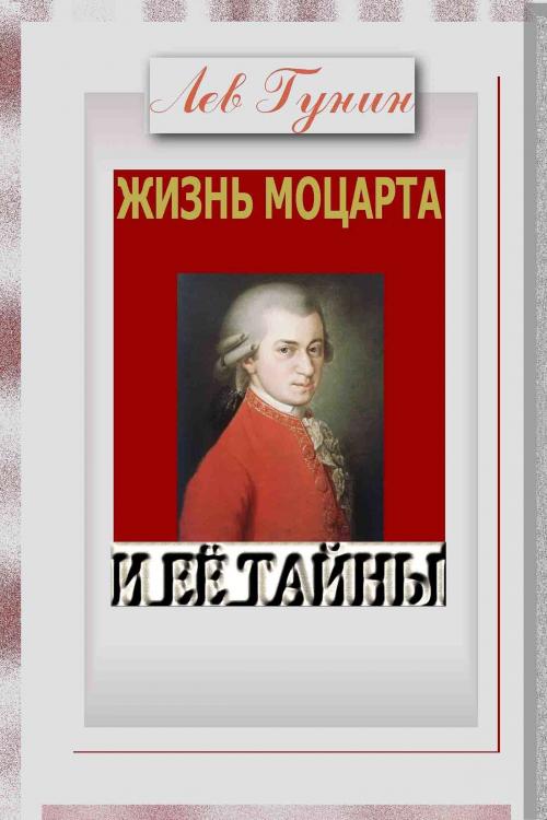 Cover of the book Жизнь Моцарта и её тайны. (Версия "а": вся книга, без иллюстраций). by Lev Gunin, Lev Gunin
