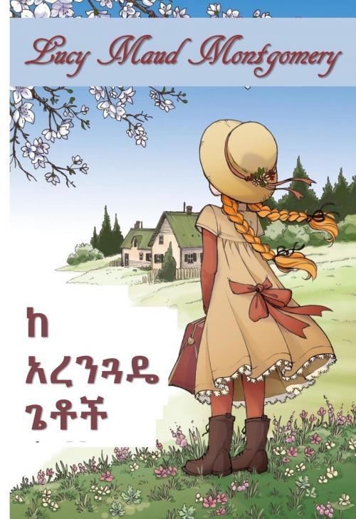 Cover of the book አረንጓዴ ጌቶች አን by Lucy Maud Montgomery, Classic Translations