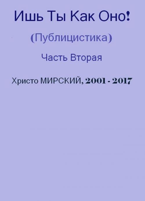 Cover of the book Ишь Ты Как Оно! (Публицистика) — Часть Вторая by Chris Myrski, Chris Myrski