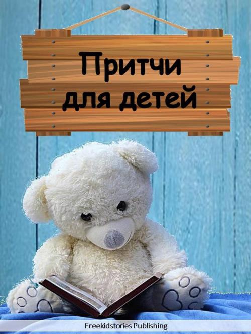 Cover of the book Притчи для детей by Freekidstories Publishing, freekidstories