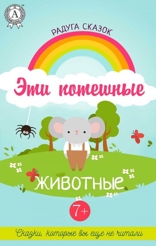 Cover of the book Эти потешные животные 7+ Сказки, которые вы ещё не читали by Коллектив авторов, Strelbytskyy Multimedia Publishing
