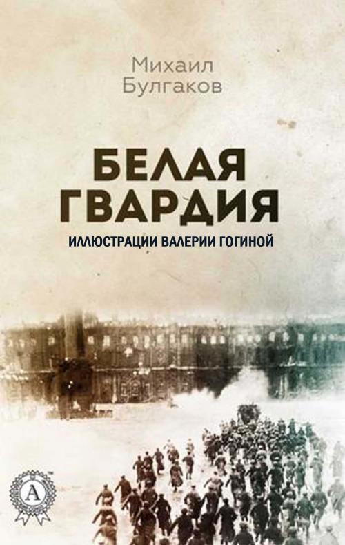 Cover of the book Белая гвардия (Иллюстрации Валерии Гогиной) by Михаил Булгаков, Strelbytskyy Multimedia Publishing