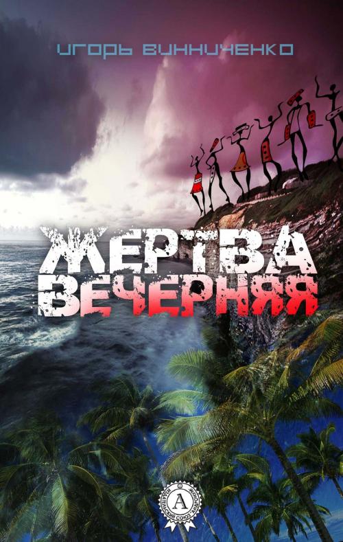 Cover of the book Жертва вечерняя by Игорь Винниченко, Strelbytskyy Multimedia Publishing