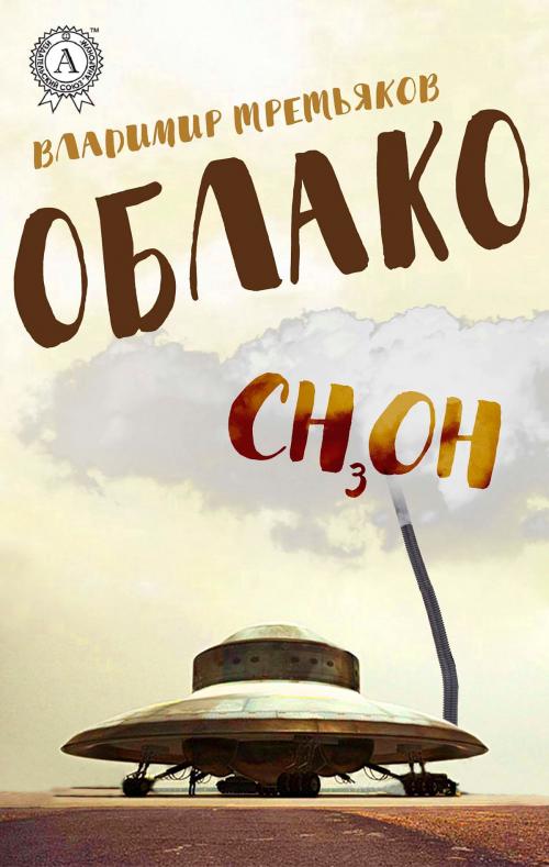 Cover of the book Облако СНзОH by Владимир Третьяков, Strelbytskyy Multimedia Publishing