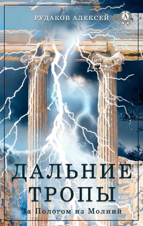 Cover of the book Дальние Тропы by Алексей Рудаков, Strelbytskyy Multimedia Publishing
