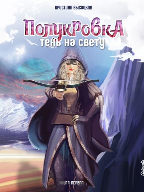 Cover of the book Полукровка. Тень на свету. Книга первая by Кристина Высоцкая, Animedia Company