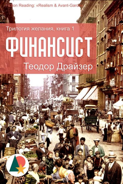 Cover of the book Финансист by Теодор Драйзер, Shelkoper.com, Shelkoper.com