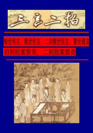 Cover of the book 三言二拍 by F. E. Greene