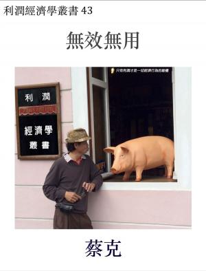 bigCover of the book 無效無用 by 