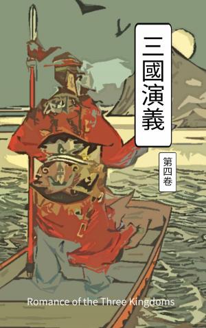 Cover of 三國演義 第四卷