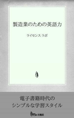 bigCover of the book 製造業のための英語力 by 