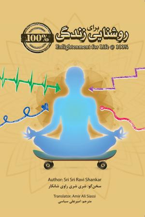 Cover of the book Enlightenment for Life @ 100% by H.H. Sri Sri Ravi Shankar