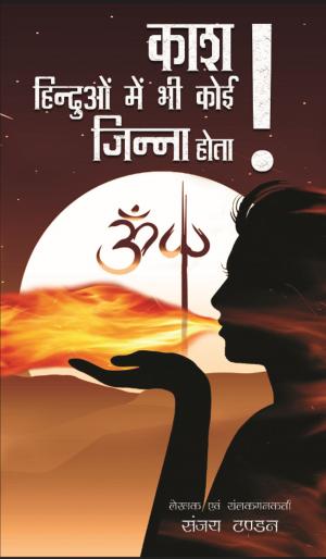 Cover of the book Kaash ! HINDUO MAIN BHI KOI JINNAH HOTA? by Sudhir Bansal
