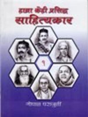 Cover of the book Hamra Kehi Prasiddha Sahitakar (Bhaag 1) by Richard Bullivant