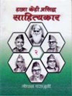 Book cover of Hamra Kehi Prasiddha Sahitakar (Bhaag 2)